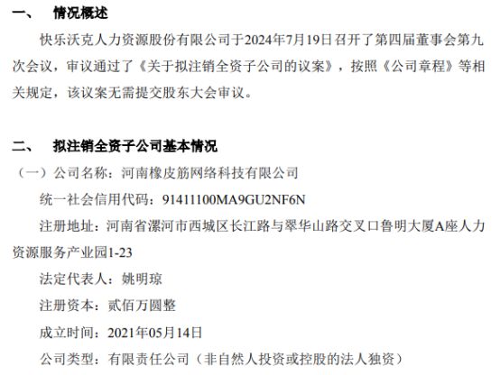 快乐沃克拟注销全资子公司河南橡皮筋网络科技有限公司(图1)