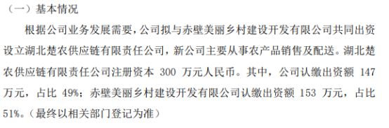 明辉股份拟投资147万设立湖北楚农供应链有限责任公司 占比49%(图1)